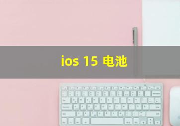 ios 15 电池